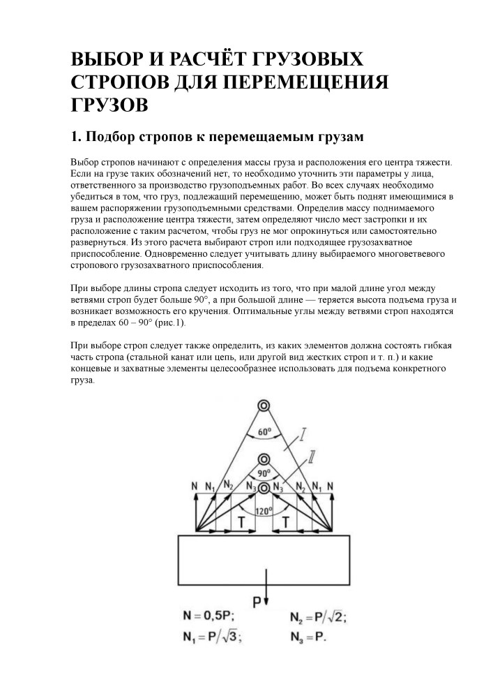 Натяжение ветви стропа. Расчет нагрузки на стропы. Расчет длины строп. Расчет натяжения стропа.